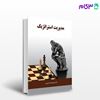 کتاب مدیریت استراتژیک نگاه دانش نوشته علیرضا امیرکبیری