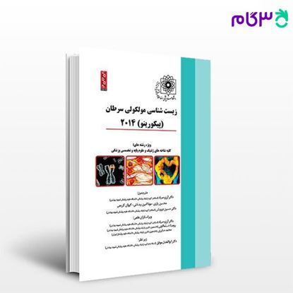 کتاب زیست‌شناسی مولکولی سرطان (پیکورینو) نوشته دکتر ابوالفضل موفق از خلیلی