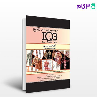 تصویر  کتاب IQB آناتومی نوشته دکتر معصومه عبداللهی از خلیلی