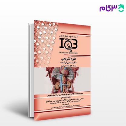 کتاب IQB ده‌سالانه علوم تشریحی «کارشناسی ارشد» (همراه با پاسخنامه تشریحی) نوشته سید امیر حسینی از خلیلی