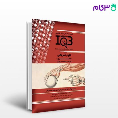 کتاب IQB ده‌سالانه علوم تشریحی «دکتری» (همراه با پاسخنامه تشریحی) نوشته دکتر امیر رئوفی از خلیلی