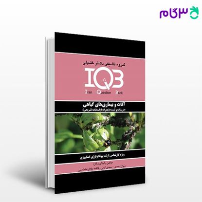 تصویر  کتاب IQB آفات و بیماری‌های گیاهی «درسنامه و تست» نوشته سیوان احمدی - سعیدی کرمی از خلیلی