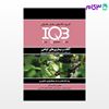 تصویر  کتاب IQB آفات و بیماری‌های گیاهی «درسنامه و تست» نوشته سیوان احمدی - سعیدی کرمی از خلیلی