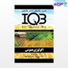 کتاب IQB اکولوژی عمومی (همراه با پاسخنامه تشریحی) نوشته احمد نوش‌کام - سمیرا هدایت‌پور از خلیلی