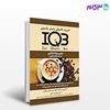 کتاب IQB شیمی مواد غذایی (به همراه نکات طلایی) نوشته مهندس مجتبی مؤذن - دکتر غلامرضا جاهد از خلیلی