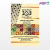 کتاب IQB ده‌سالانه بهداشت و ایمنی مواد غذایی «کارشناسی ارشد» (همراه با پاسخنامه تشریحی) نوشته ایوب عبادی از خلیلی
