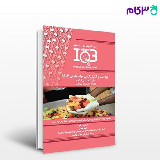کتاب IQB ده‌سالانه بهداشت و کنترل کیفی مواد غذایی 1507«کارشناسی ارشد» (همراه با پاسخنامه تشریحی) نوشته اصغر احمدی - طیبه اسدی شریفی از خلیلی