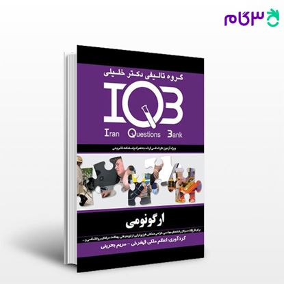 تصویر  کتاب IQB‌ ارگونومی نوشته اعظم ملکی - مریم بحرینی از خلیلی