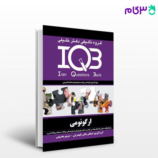 تصویر  کتاب IQB‌ ارگونومی نوشته اعظم ملکی - مریم بحرینی از خلیلی