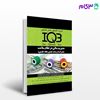 کتاب IQB‌ مدیریت مالی در نظام سلامت نوشته رضا مرادی از خلیلی