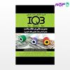 کتاب IQB‌ مدیریت مالی در نظام سلامت نوشته رضا مرادی از خلیلی