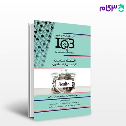 کتاب IQB ده‌ سالانه اقتصاد سلامت نوشته رضا مرادی - الهه احمدی از خلیلی