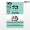 کتاب IQB ده‌ سالانه اقتصاد سلامت نوشته رضا مرادی - الهه احمدی از خلیلی