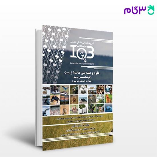 تصویر  کتاب IQB ده‌سالانه علوم و مهندسی محیط زیست نوشته عارفه حدانیا - ماجده آبکار از خلیلی