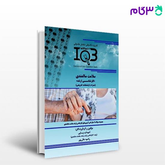 تصویر  کتاب IQB ده‌سالانه سلامت سالمندی نوشته شهاب پاپی - راضیه عالی‌پور از خلیلی