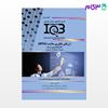 تصویر  کتاب IQB ده‌ سالانه ارزیابی فناوری سلامت (HTA) نوشته بهنام امانی - بهمن امانی از خلیلی