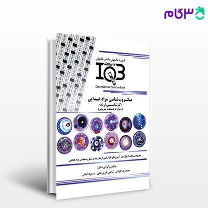 کتاب IQB ده‌سالانه میکروب‌شناسی مواد غذایی«کارشناسی ارشد» (همراه با پاسخنامه تشریحی) نوشته محمدرضا افرادی - شاهین بلوری از خلیلی