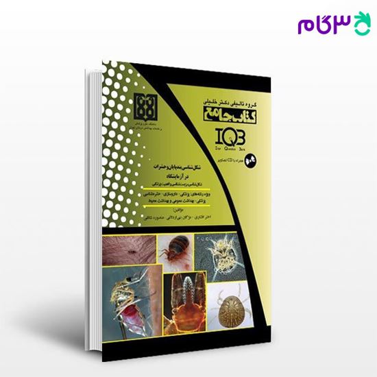 کتاب جامع شکل‌شناسی بندپایان و حشرات در آزمایشگاه (همراه با CD) نوشته اختر افشاری - مژگان بنی‌اردلانی از خلیلی