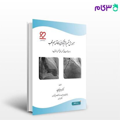 کتاب آموزش تفسیر آنژیوگرافی و کاتتریسم قلبی نوشته دکتر ابراهیم نعمتی‌پور از خلیلی