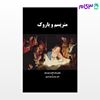 کتاب منریسم و باروک نوشته دکتر فاضل اسدی امجد از خلیلی