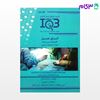 کتاب IQB ده‌ سالانه اتاق عمل نوشته اسماعیل تیموری - درّین نیکبخت از خلیلی