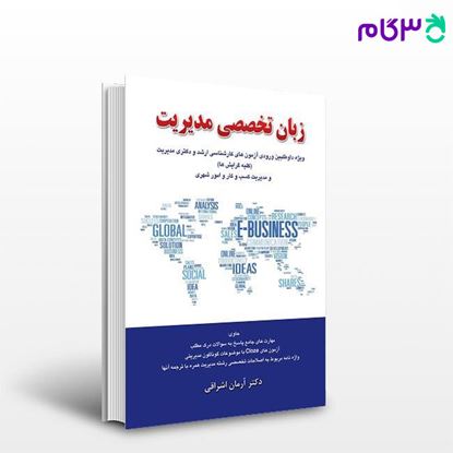 کتاب زبان تخصصی مدیریت نگاه دانش نوشته آرمان اشراقی