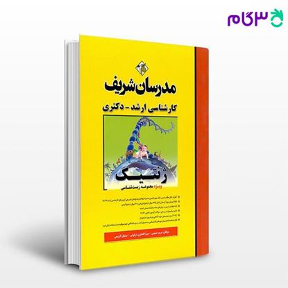کتاب ژنتیک (ویژه مجموعه زیست شناسی) نوشته مریم حسینی - میترا انصاری دزفولی- مشتاق الربیعی از مدرسان شریف