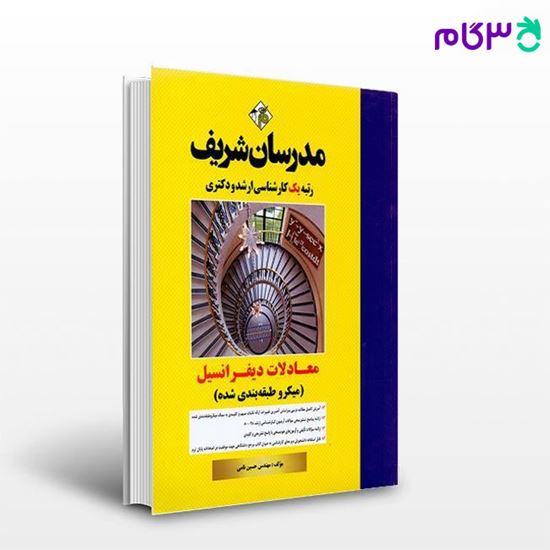 کتاب معادلات دیفرانسیل (میکروطبقه بندی شده) نوشته مهندس حسین نامی از مدرسان شریف