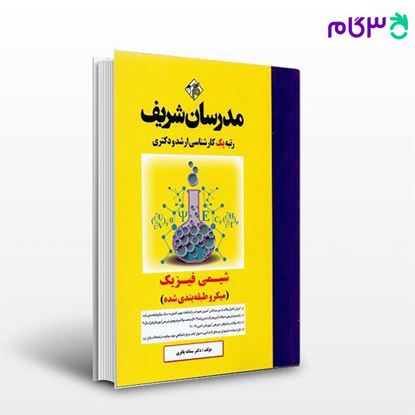 کتاب شیمی فیزیک(میکروطبقه بندی شده) نوشته دکتر سمانه باقری از مدرسان شریف