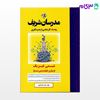 کتاب شیمی فیزیک(میکروطبقه بندی شده) نوشته دکتر سمانه باقری از مدرسان شریف