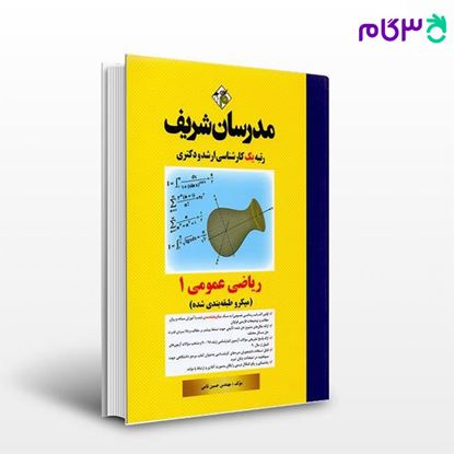 کتاب ریاضی عمومی 1 (میکروطبقه بندی شده) نوشته مهندس حسین نامی از مدرسان شریف