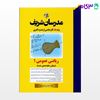 کتاب ریاضی عمومی 1 (میکروطبقه بندی شده) نوشته مهندس حسین نامی از مدرسان شریف