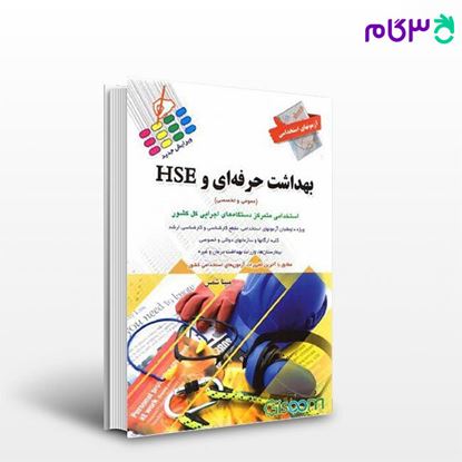 کتاب آزمون های استخدامی بهداشت حرفه ای و HSE: عمومی و اختصاصی نوشته مبینا شمس از پرستش