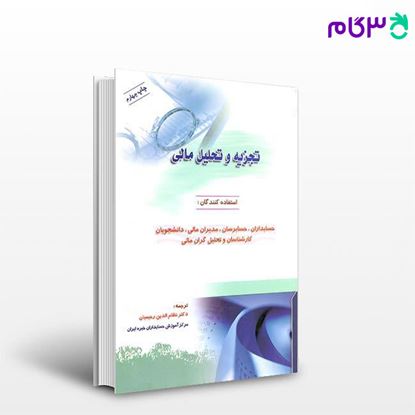 کتاب تجزیه و تحلیل مالی نوشته دکتر نظام الدین رحیمیان از ترمه