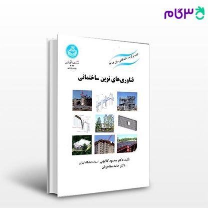 تصویر  کتاب فناوری‌های نوین ساختمانی 3044 نوشته دکتر محمود گلابچی از انتشارات دانشگاه تهران