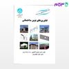 تصویر  کتاب فناوری‌های نوین ساختمانی 3044 نوشته دکتر محمود گلابچی از انتشارات دانشگاه تهران