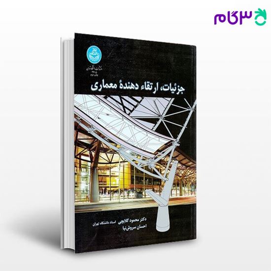تصویر  کتاب جزئیات ارتقاء دهنده معماری 3305 نوشته دکتر محمود گلابچی از انتشارات دانشگاه تهران