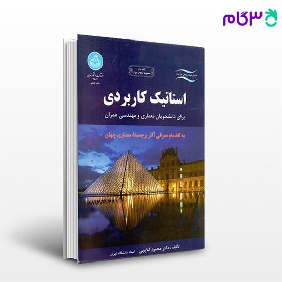 تصویر  کتاب استاتیک کاربردی 2804 نوشته دکتر محمود گلابچی از انتشارات دانشگاه تهران