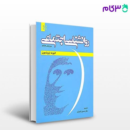 تصویر  کتاب روان شناسی اجتماعی  نوشته الیوت ارونسون ترجمه ی دکتر حسین شکرکن از رشد