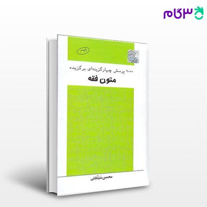 تصویر  کتاب 	1000 پرسش چهارگزینه ای برگزیده متون فقه نوشته 	محسن سینجلی از چتر دانش