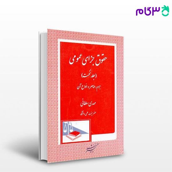 تصویر  کتاب حقوق جزای عمومی (جلد اول) نوشته مهدی سلطانی ، از دادگستر