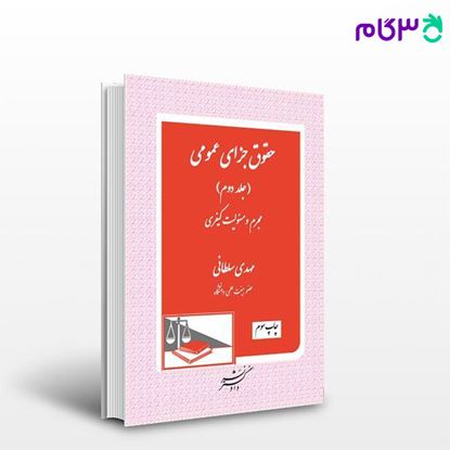 تصویر  کتاب حقوق جزای عمومی (جلد دوم) نوشته مهدی سلطانی ، از دادگستر