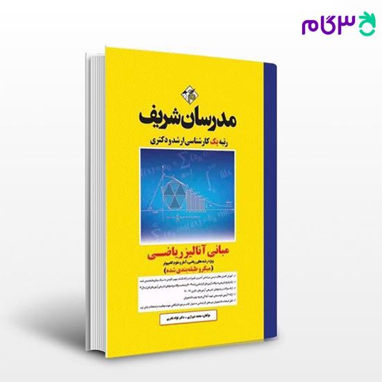 تصویر  کتاب مبانی  آنالیز ریاضی (میکرو طبقه بندی شده) مدرسان شریف نوشته محمد شیرازی، فؤاد نادری
