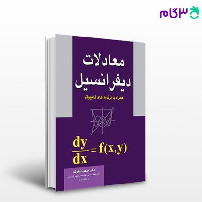 تصویر  کتاب معادلات دیفرانسیل نوشته دکتر مسعود نیکوکار از راهیان ارشد