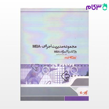 تصویر  کتاب مجموعه مدیریت اجرایی-واژگان زبان عمومی MBA نوشته امیرحسین البرزی از پارسه