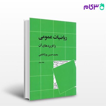 تصویر  کتاب ریاضیات عمومی و کاربردهای آن (جلد 2) نوشته محمد حسین پور کاظمی از نشر نی