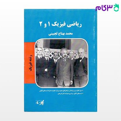 تصویر  کتاب ریاضی فیزیک 1و2 نوشته محمد بهتاج لجبینی از پارسه