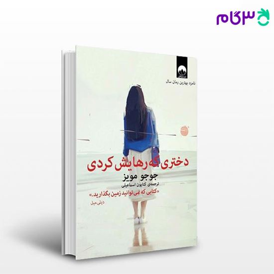 تصویر  کتاب دختری که رهایش کردی نوشته جوجو مویز ترجمه ی کتایون اسماعیلی از میلکان