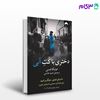 تصویر  کتاب دختری با کت آبی نوشته مونیکا هسی ترجمه ی حمید هاشمی از میلکان