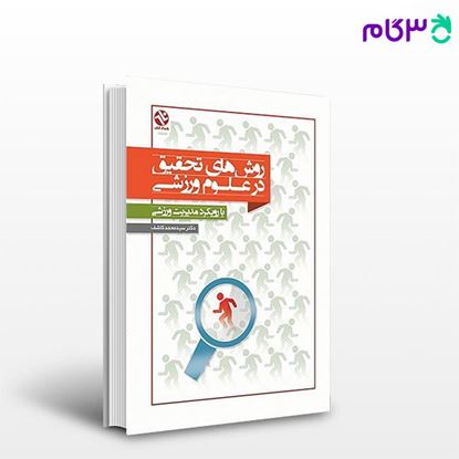 تصویر  کتاب روش‌های تحقیق در علوم ورزشی (با رویکرد مدیریت ورزشی) (کد: 276) نوشته دکتر میر محمد کاشف از بامداد کتاب